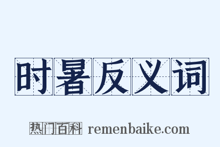 时暑反义词是什么意思的图片